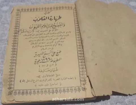 كتاب طهارة القلوب والخضوع لعلام الغيوب