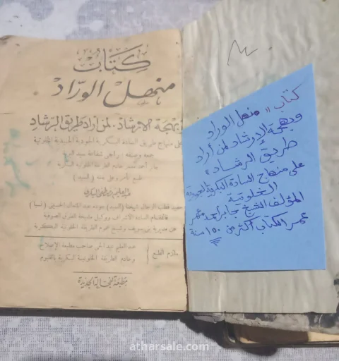 كتاب منهل الورّاد وبهجة الإرشاد لمن أراد طريق الرشاد