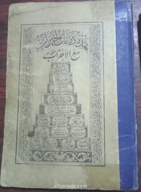 كتاب دلائل الخيرات مع الأحزاب – طبعة الحلبي الأثرية النادرة سنة 1345 هـ