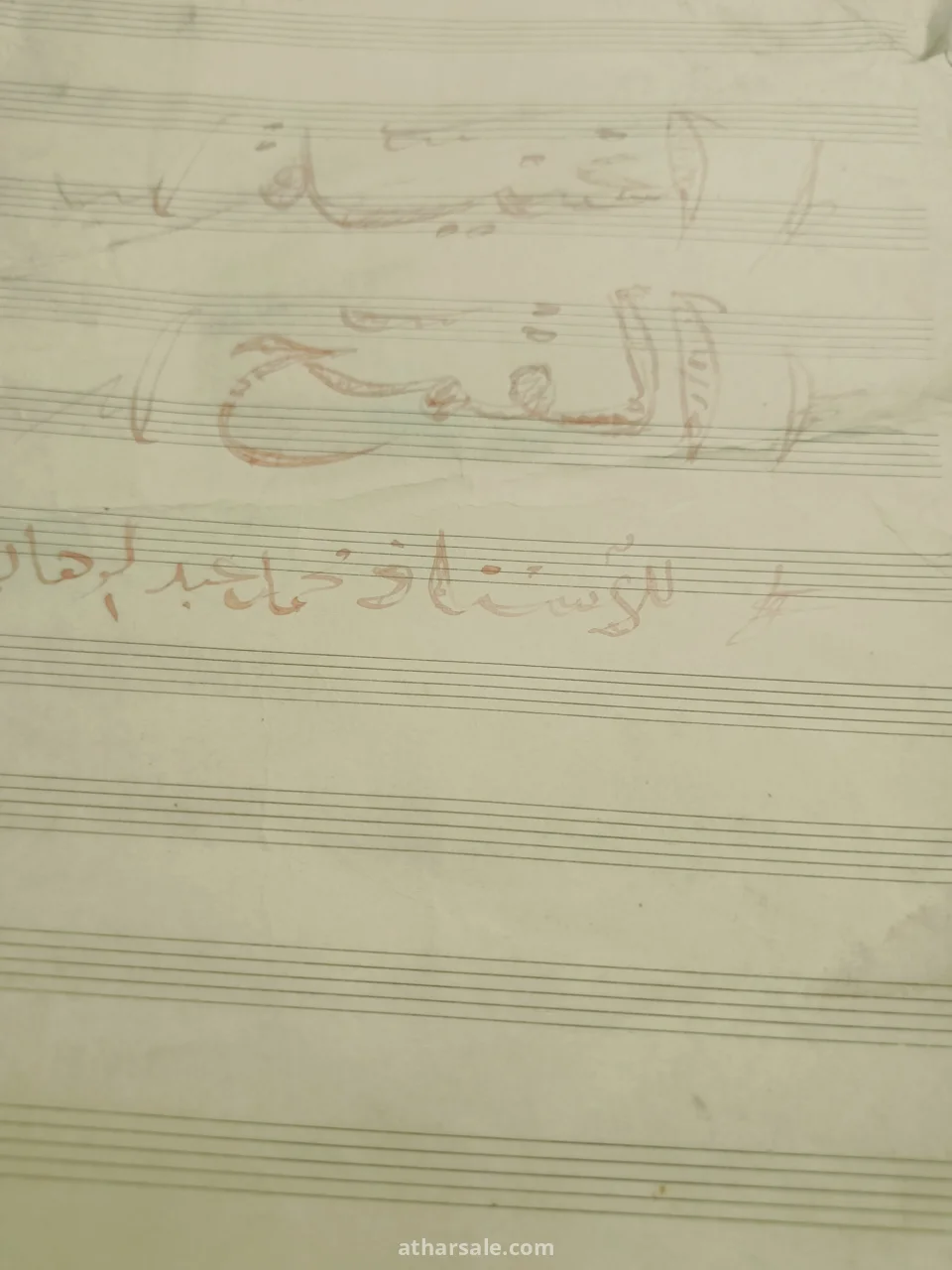 نوت موسيقية قديمه بخط اليد