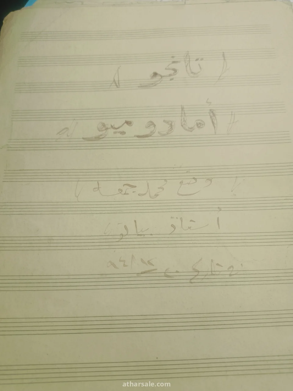 نوت موسيقية قديمه بخط اليد