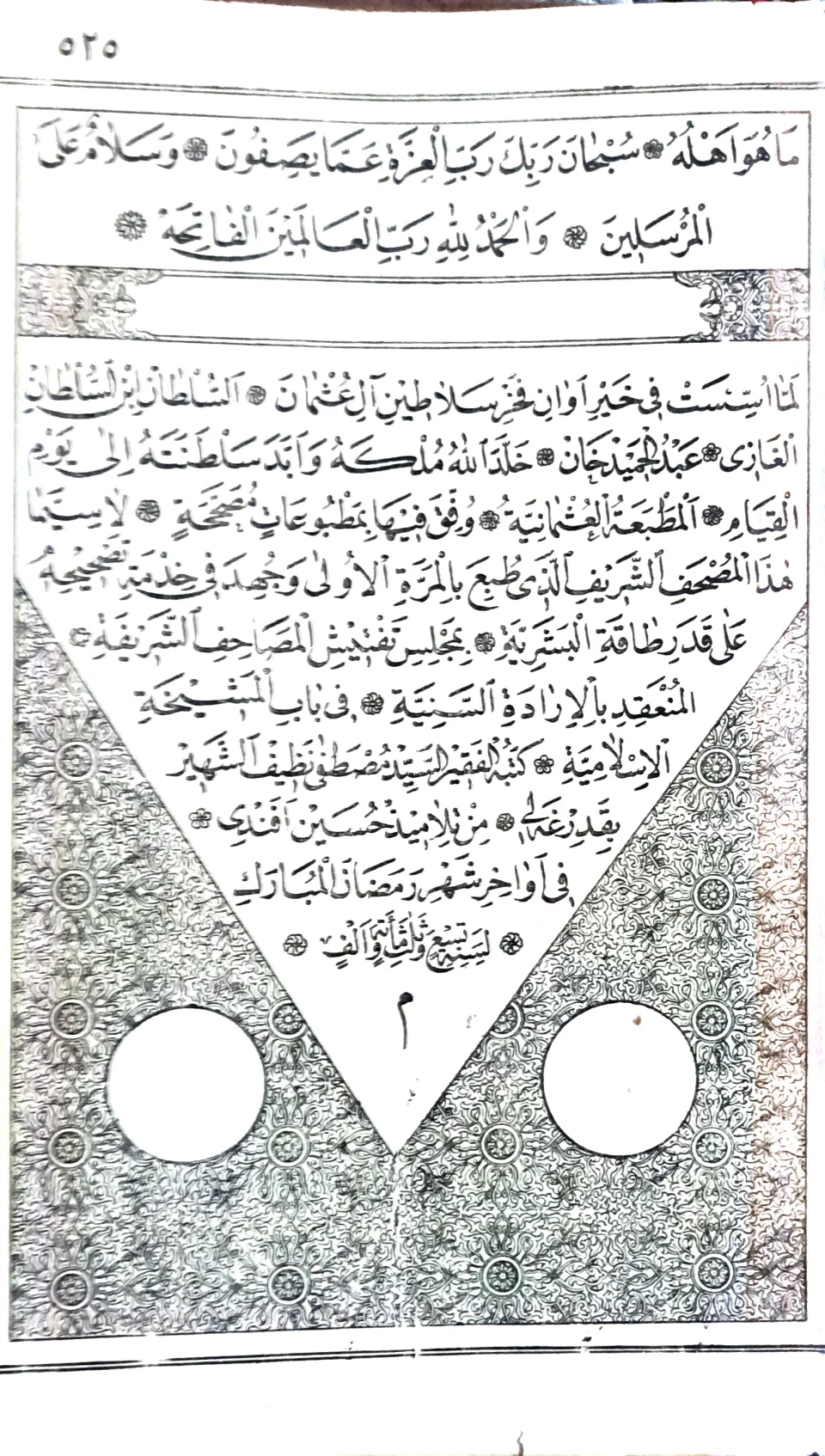مصحف عثماني نادر طبعة أولى 1309هـ / 1891م - كامل 525 صفحة - خط نظيف أفندي