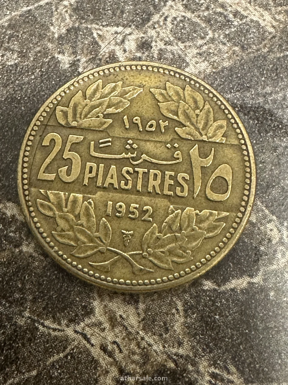 25 قرش لبناني