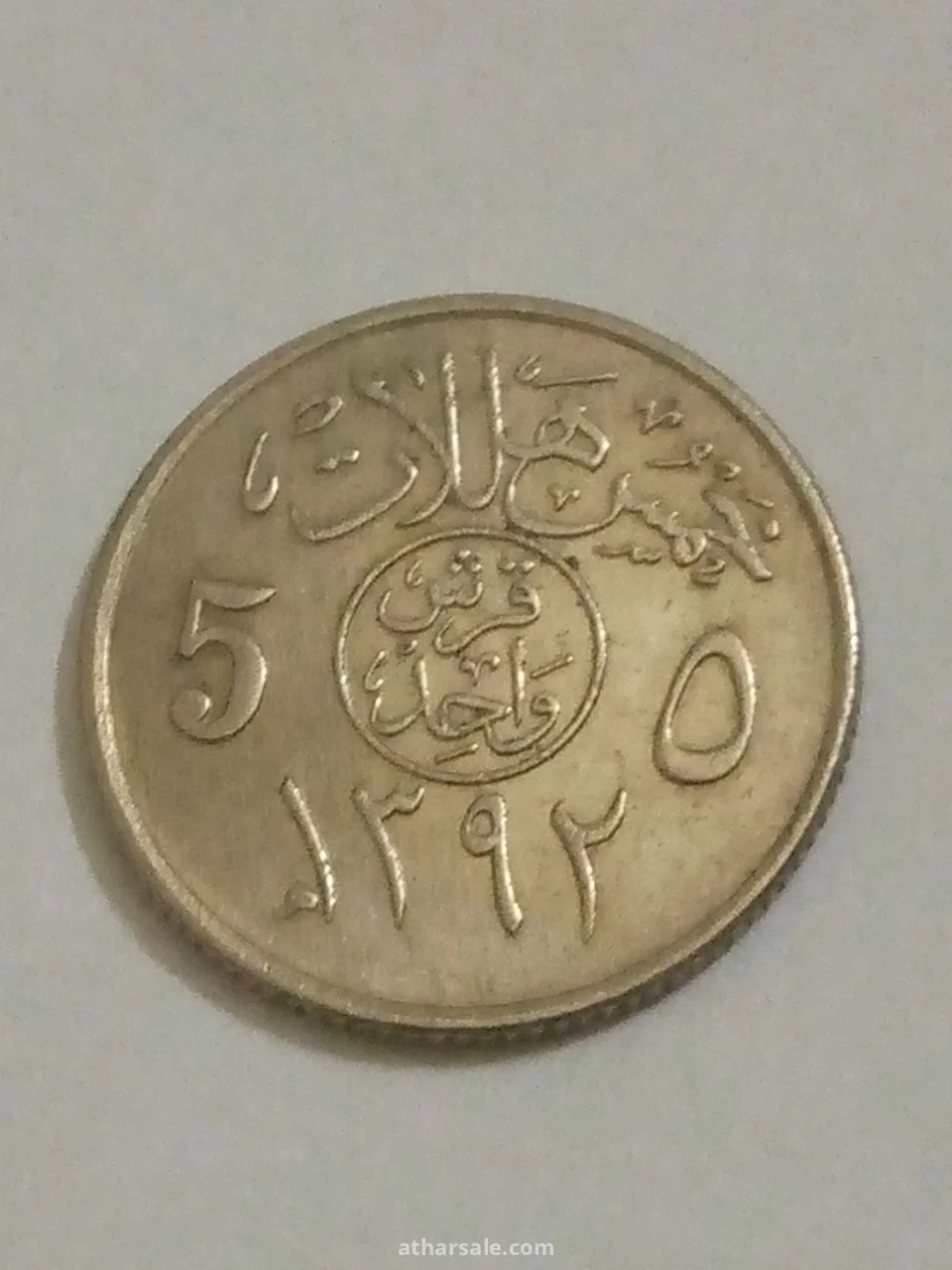 خمسة هلالة إصدار 1392/هجري المملكة العربية السعودية على زمان الملك فيصل رحمة الله تعالى عليه