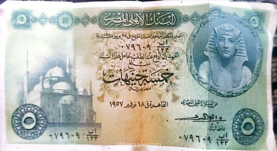 عملة ورقية مصرية قديمه عام 1957