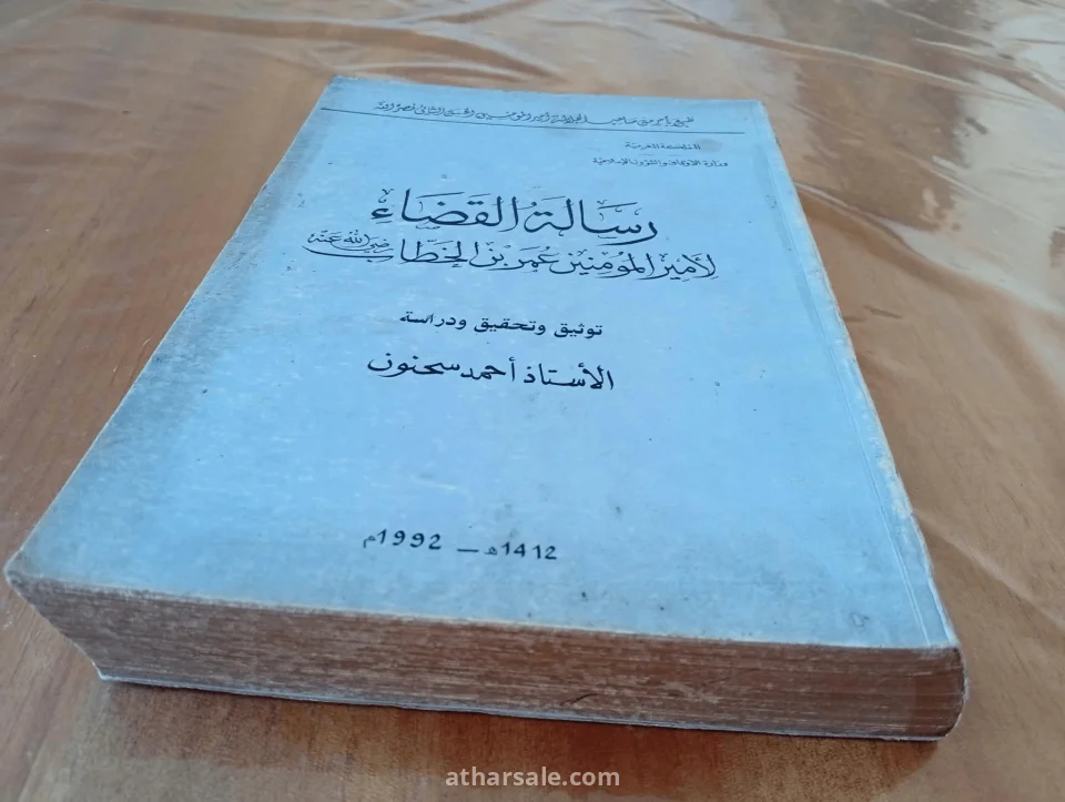 كتاب رسالة القضاء لعمر ابن الخطاب