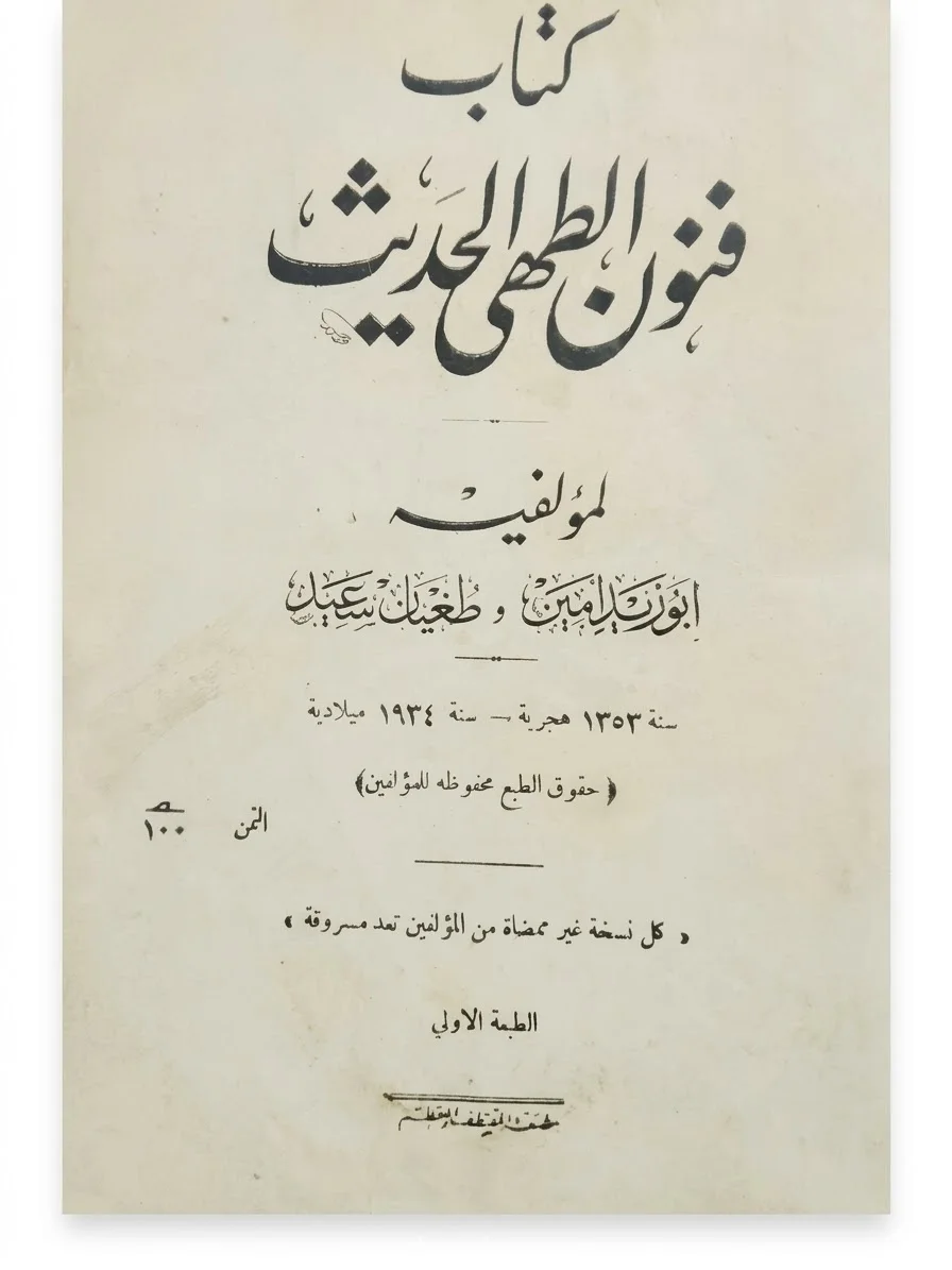 كتاب فن الطهي الحديث