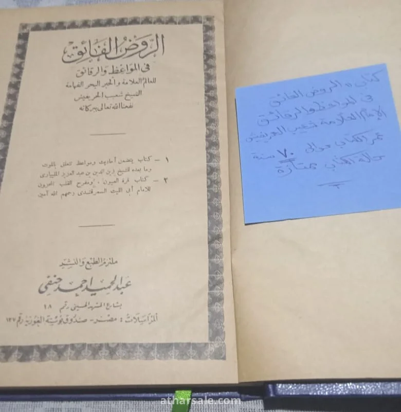 الروض الفائق في المواعظ والرقائق