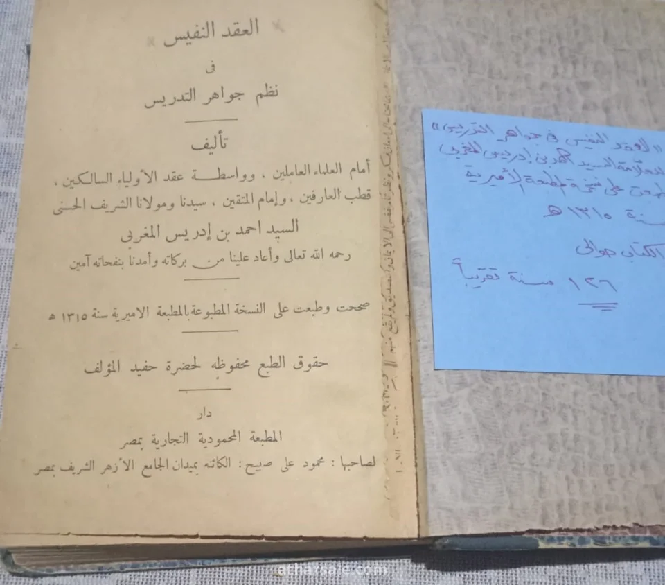 العقد النفيس في نظم جواهر التدريس