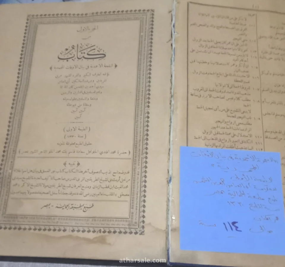 النفحة الأحمدية في بيان الأوقات المحمدية - الجزء الأول