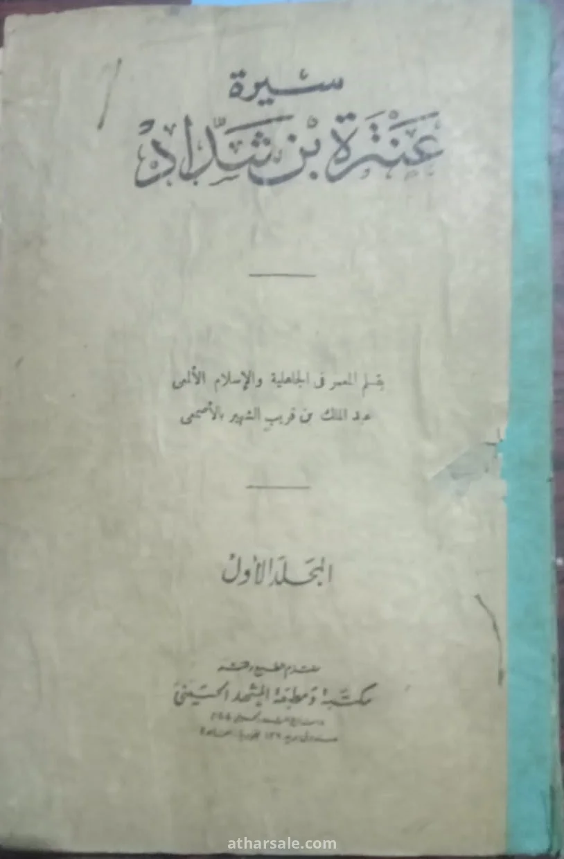 سيرة عنترة بن شداد - المجلد الأول