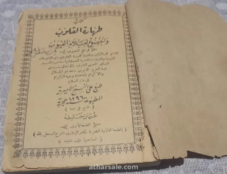 كتاب طهارة القلوب والخضوع لعلام الغيوب