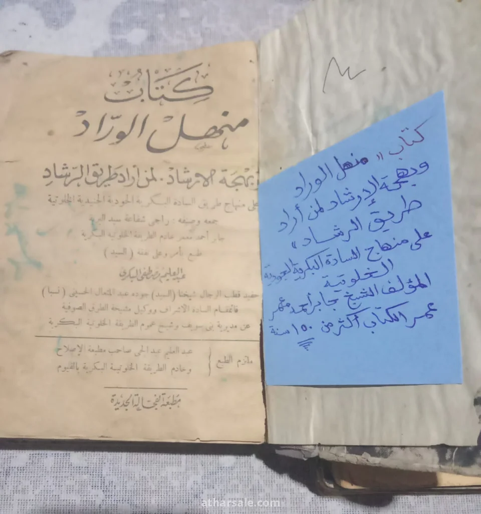 كتاب منهل الورّاد وبهجة الإرشاد لمن أراد طريق الرشاد