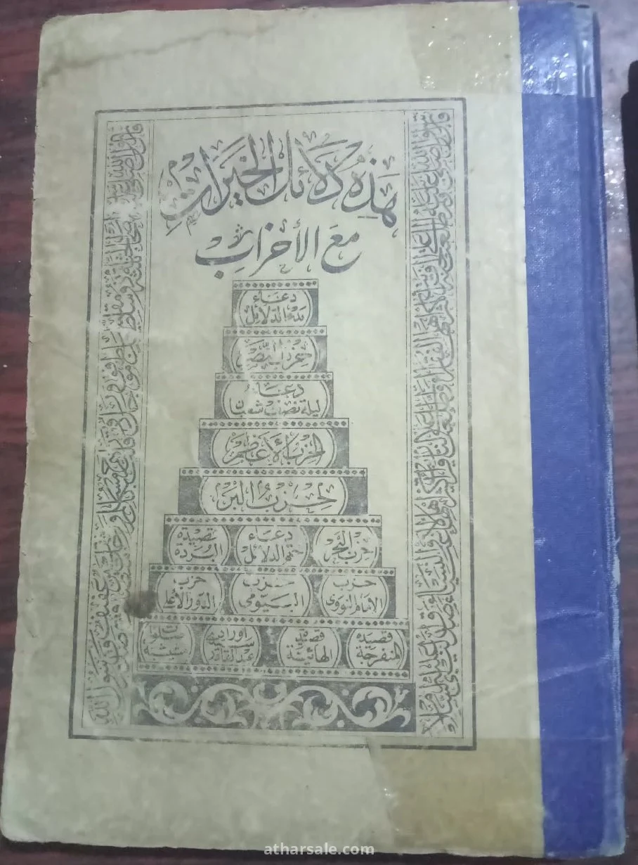 كتاب دلائل الخيرات مع الأحزاب – طبعة الحلبي الأثرية النادرة سنة 1345 هـ