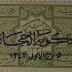 طوابع حجازية من مكة المكرمة