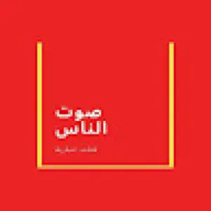 صوت الناس 24