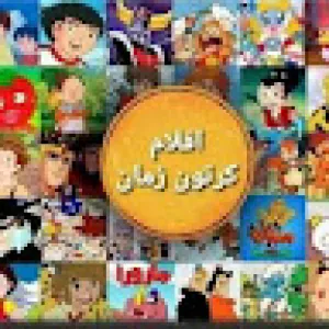 مسلسلات رسوم متحريكة زمان