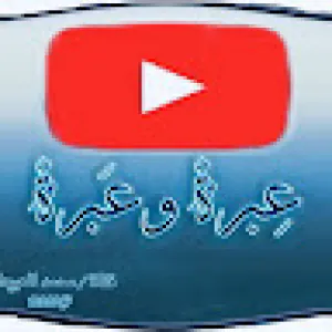 عِبْرَةٌ و عَبْرَةٌ