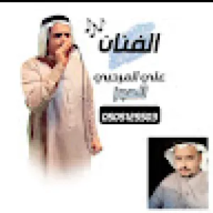 الفنان علي المرحبي