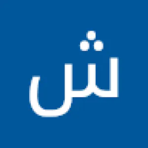 شايب ننت