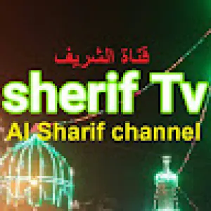 ‫قناة الشريف (‪Al Sharif channel‬‏)‬‎