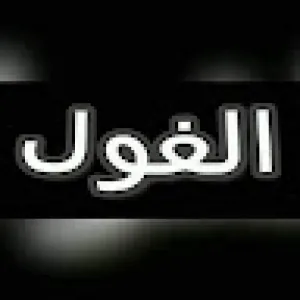 يوسف الغول
