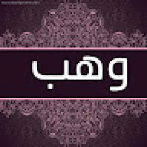 وهب القفيش