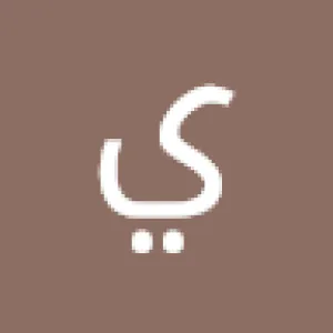 يارب لفرج