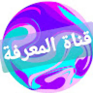 قناة المعرفة