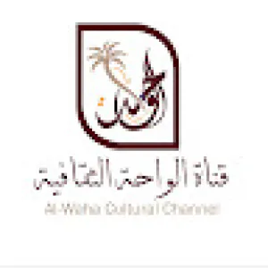 قناة الواحة الثقافية Al-Waha Cultural Channel