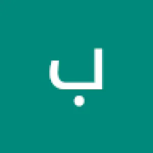 بتال بن محفوظ. ابو زحره