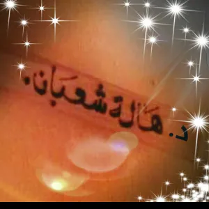 هالة شعبان