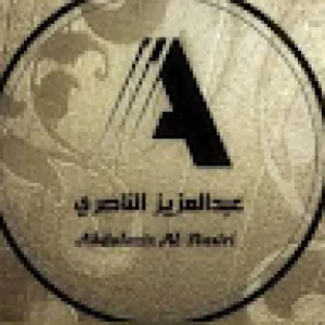 عبدالعزيز الناصري